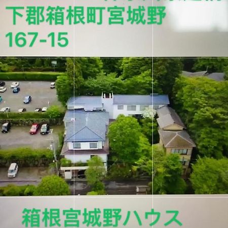 宮城野ハウス＆離れ Hotel Hakone Exterior foto