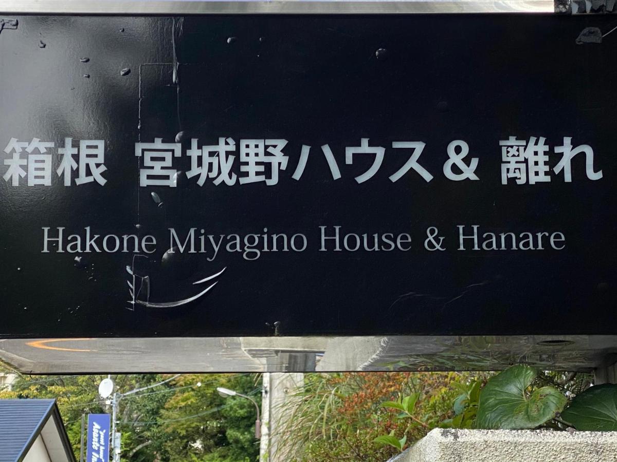 宮城野ハウス＆離れ Hotel Hakone Exterior foto